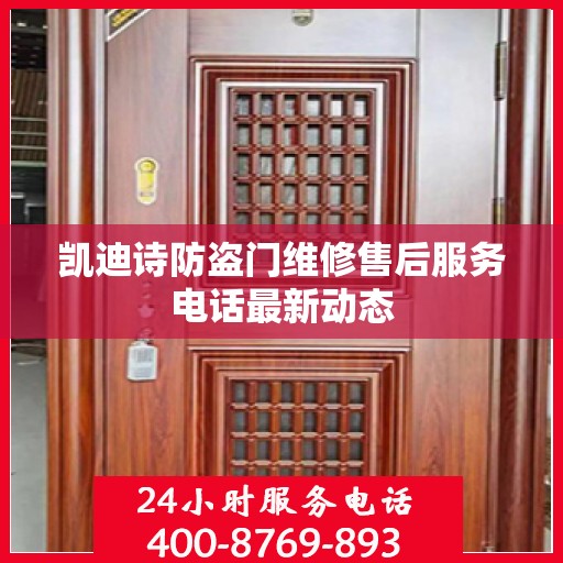 凯迪诗防盗门维修售后服务电话最新动态
