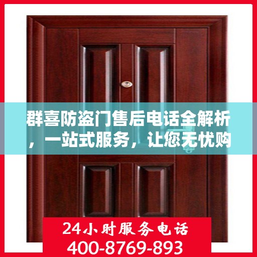 群喜防盗门售后电话全解析，一站式服务，让您无忧购门！