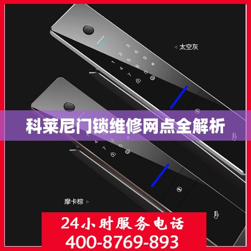 科莱尼门锁维修网点全解析