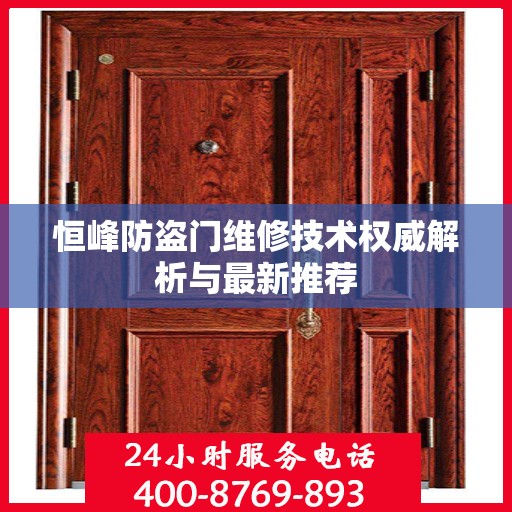 恒峰防盗门维修技术权威解析与最新推荐