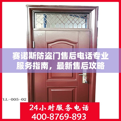 赛诺斯防盗门售后电话专业服务指南，最新售后攻略