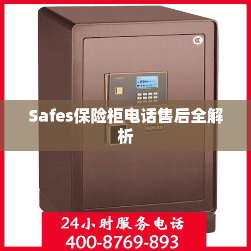 Safes保险柜电话售后全解析
