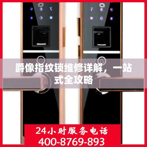 爵像指纹锁维修详解，一站式全攻略