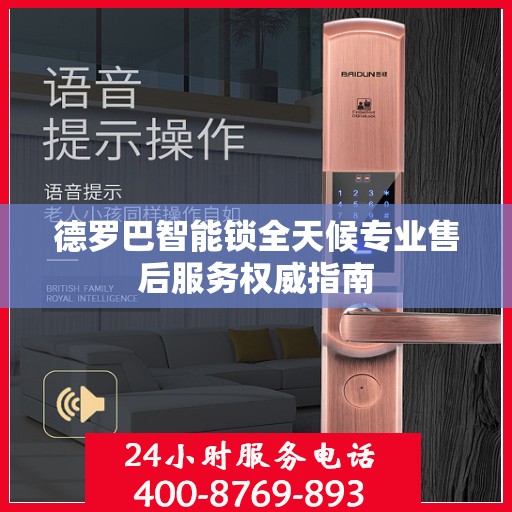 德罗巴智能锁全天候专业售后服务权威指南