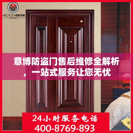 意博防盗门售后维修全解析，一站式服务让您无忧