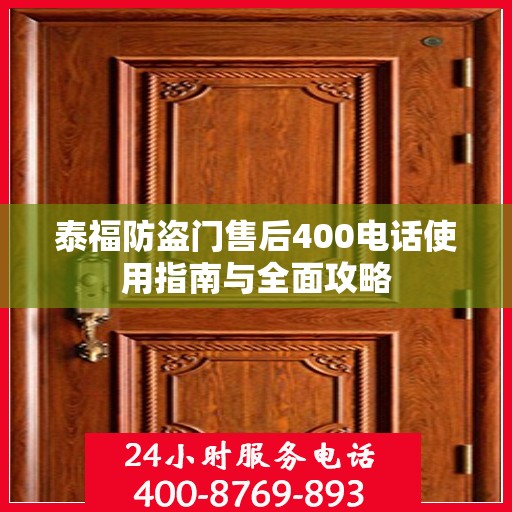 泰福防盗门售后400电话使用指南与全面攻略