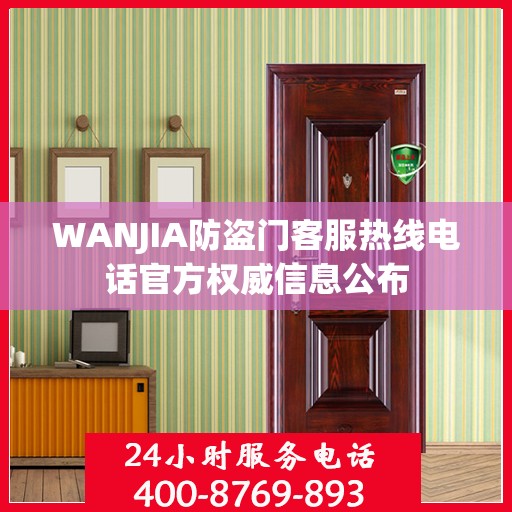 WANJIA防盗门客服热线电话官方权威信息公布