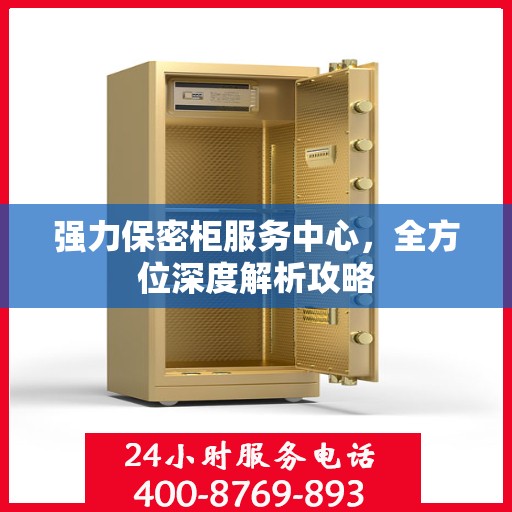 强力保密柜服务中心，全方位深度解析攻略