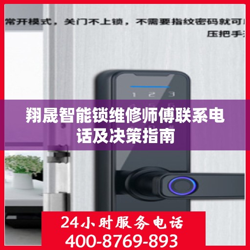 翔晟智能锁维修师傅联系电话及决策指南