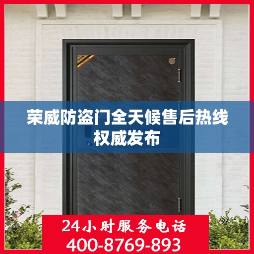 荣威防盗门全天候售后热线权威发布