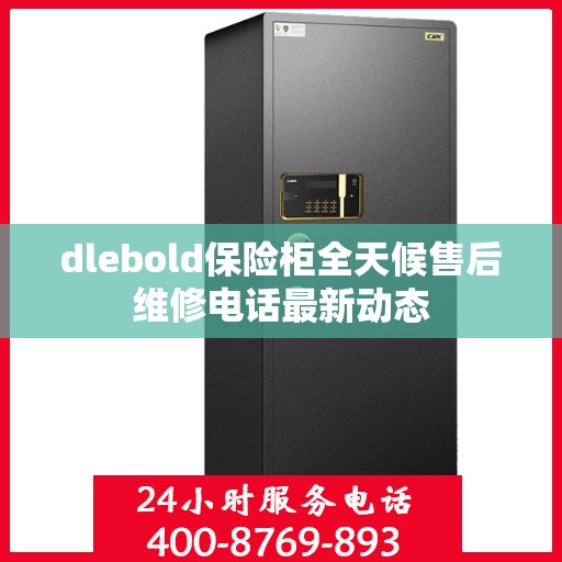 dlebold保险柜全天候售后维修电话最新动态