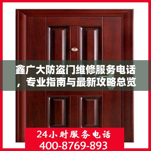 鑫广大防盗门维修服务电话，专业指南与最新攻略总览