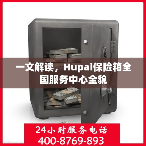 一文解读，Hupai保险箱全国服务中心全貌