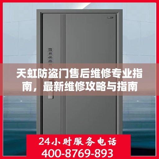 天虹防盗门售后维修专业指南，最新维修攻略与指南