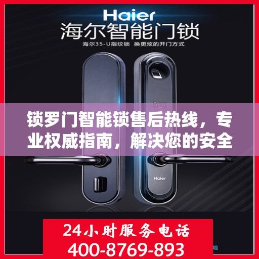 锁罗门智能锁售后热线，专业权威指南，解决您的安全锁事问题