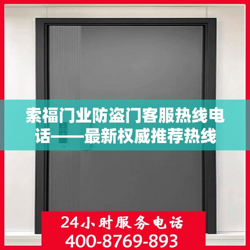 索福门业防盗门客服热线电话——最新权威推荐热线