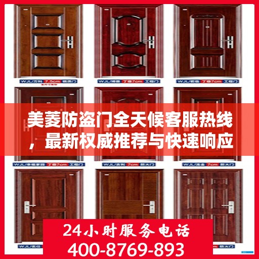 美菱防盗门全天候客服热线，最新权威推荐与快速响应