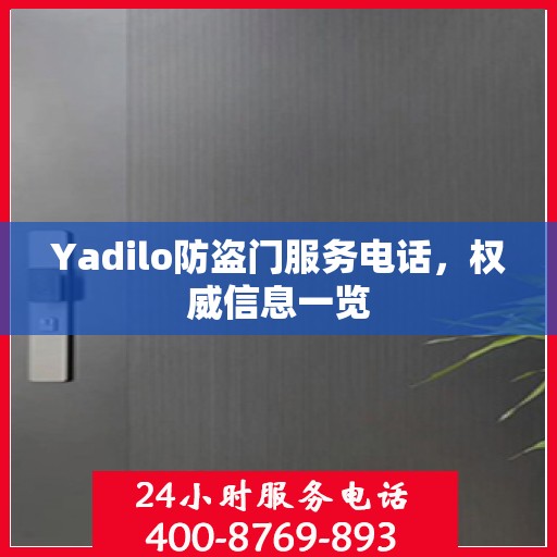 Yadilo防盗门服务电话，权威信息一览
