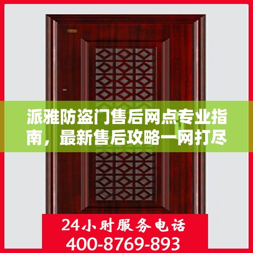 派雅防盗门售后网点专业指南，最新售后攻略一网打尽