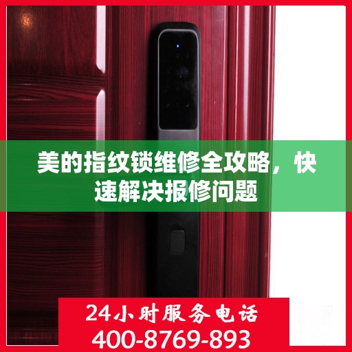 美的指纹锁维修全攻略，快速解决报修问题