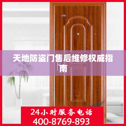 天地防盗门售后维修权威指南