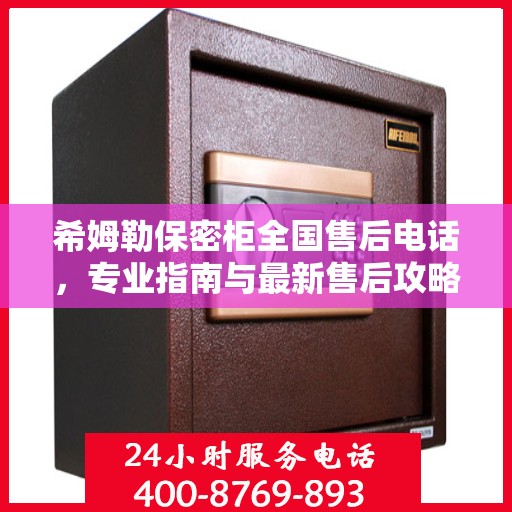 希姆勒保密柜全国售后电话，专业指南与最新售后攻略