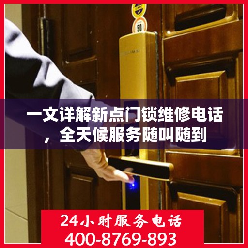 一文详解新点门锁维修电话，全天候服务随叫随到