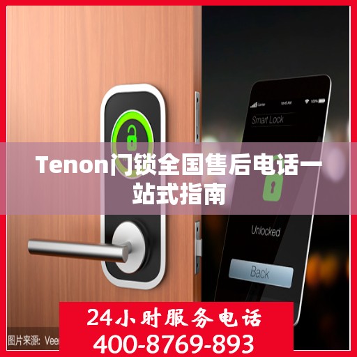 Tenon门锁全国售后电话一站式指南