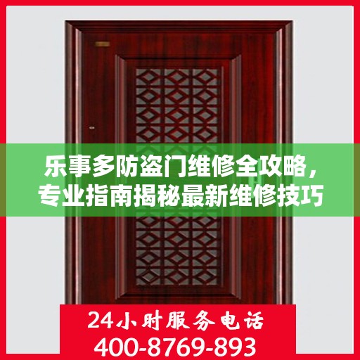 乐事多防盗门维修全攻略，专业指南揭秘最新维修技巧