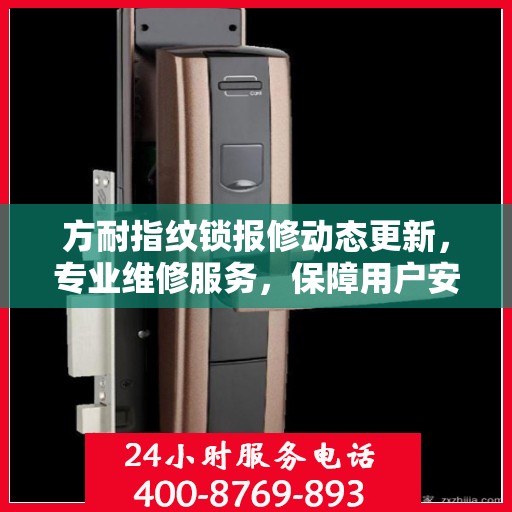 方耐指纹锁报修动态更新，专业维修服务，保障用户安全
