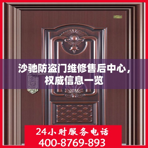 沙驰防盗门维修售后中心，权威信息一览