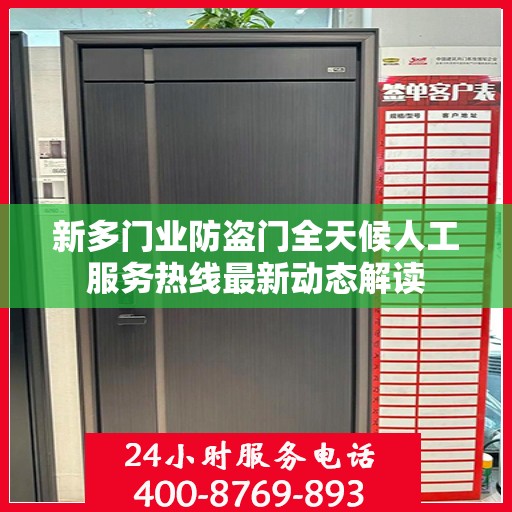 新多门业防盗门全天候人工服务热线最新动态解读