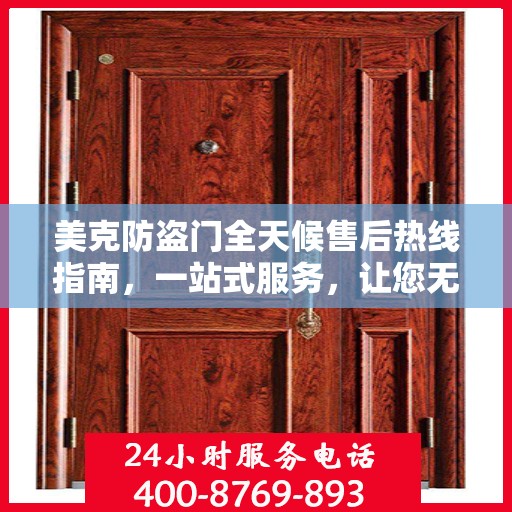 美克防盗门全天候售后热线指南，一站式服务，让您无忧选购
