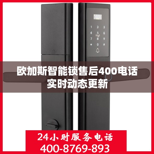 欧加斯智能锁售后400电话实时动态更新