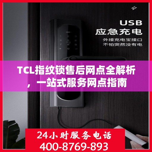 TCL指纹锁售后网点全解析，一站式服务网点指南