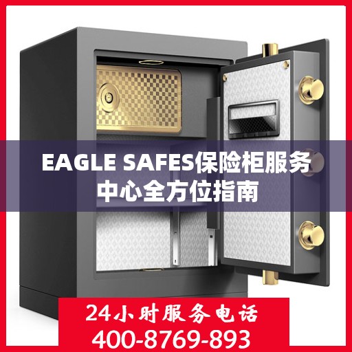 EAGLE SAFES保险柜服务中心全方位指南