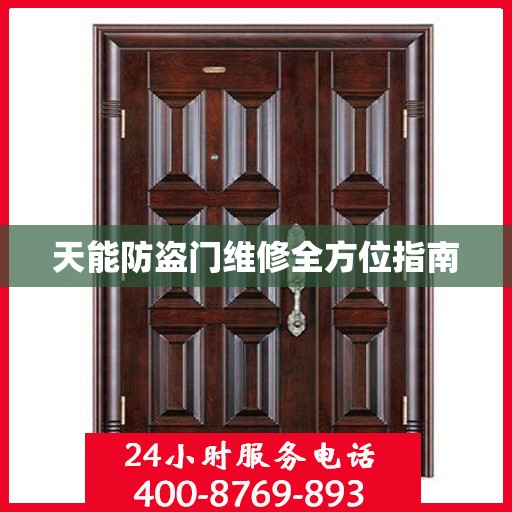 天能防盗门维修全方位指南