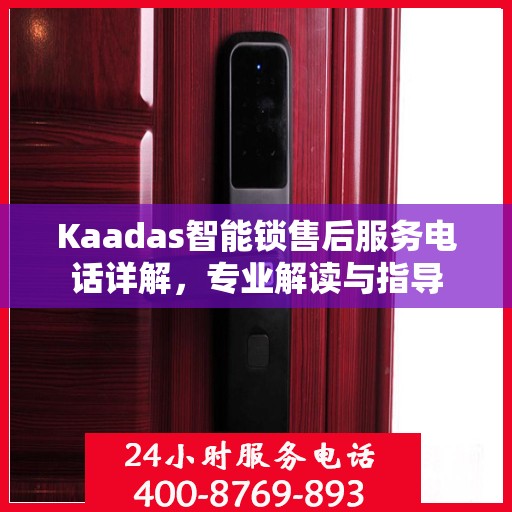 Kaadas智能锁售后服务电话详解，专业解读与指导