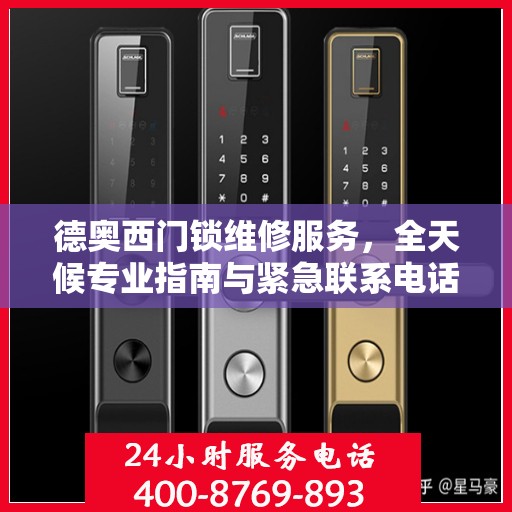 德奥西门锁维修服务，全天候专业指南与紧急联系电话