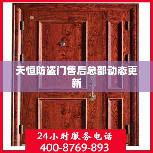 天恒防盗门售后总部动态更新