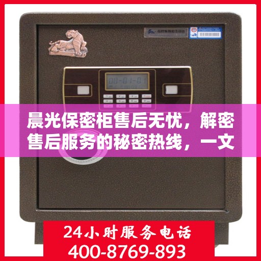 晨光保密柜售后无忧，解密售后服务的秘密热线，一文全知道