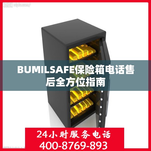 BUMILSAFE保险箱电话售后全方位指南