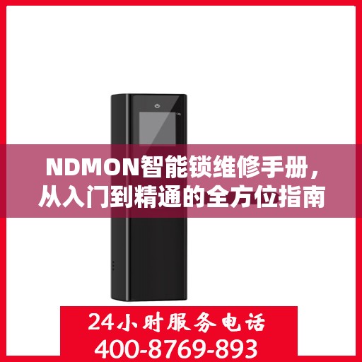 NDMON智能锁维修手册，从入门到精通的全方位指南