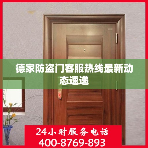 德家防盗门客服热线最新动态速递