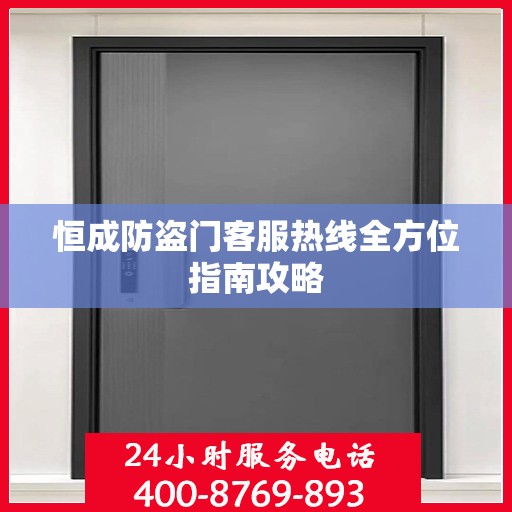 恒成防盗门客服热线全方位指南攻略