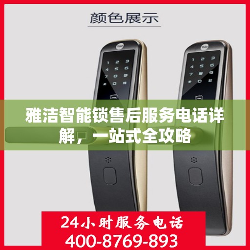 雅洁智能锁售后服务电话详解，一站式全攻略