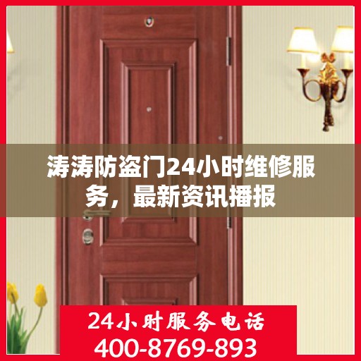 涛涛防盗门24小时维修服务，最新资讯播报