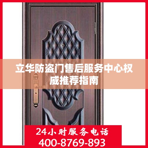 立华防盗门售后服务中心权威推荐指南