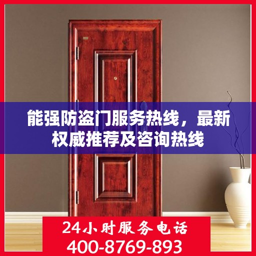 能强防盗门服务热线，最新权威推荐及咨询热线