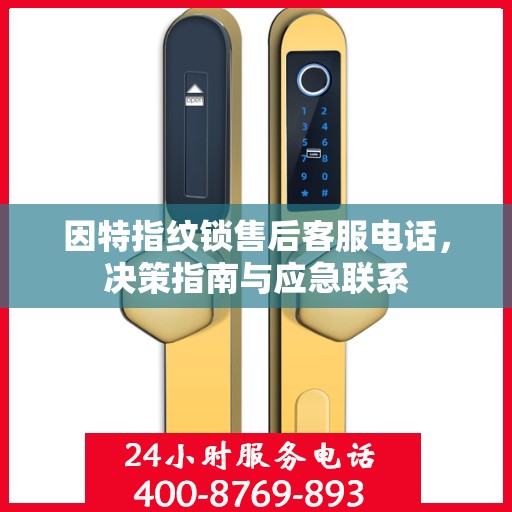 因特指纹锁售后客服电话，决策指南与应急联系